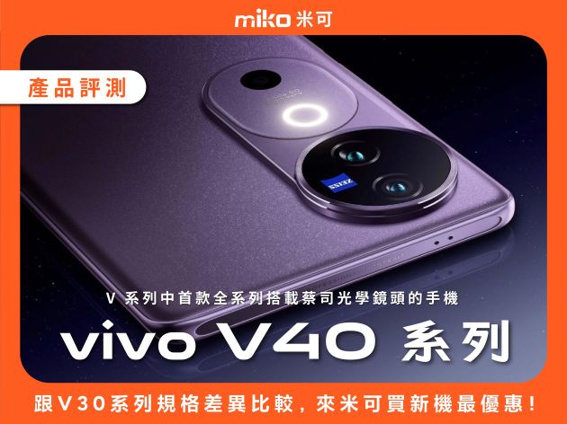 vivo V40 系列蔡司人像手機介紹，與V30系列規格差異比較，來米可買新機最優惠！